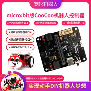 micro：bit版CooCoo機器人控制器 micro：bit控制器 入門編程學習